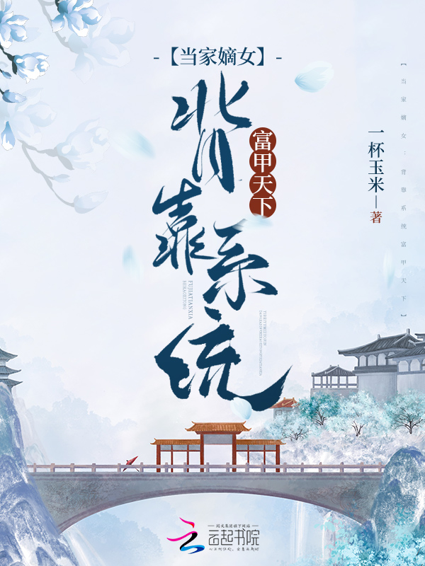 当家嫡女：背靠系统富甲天下
