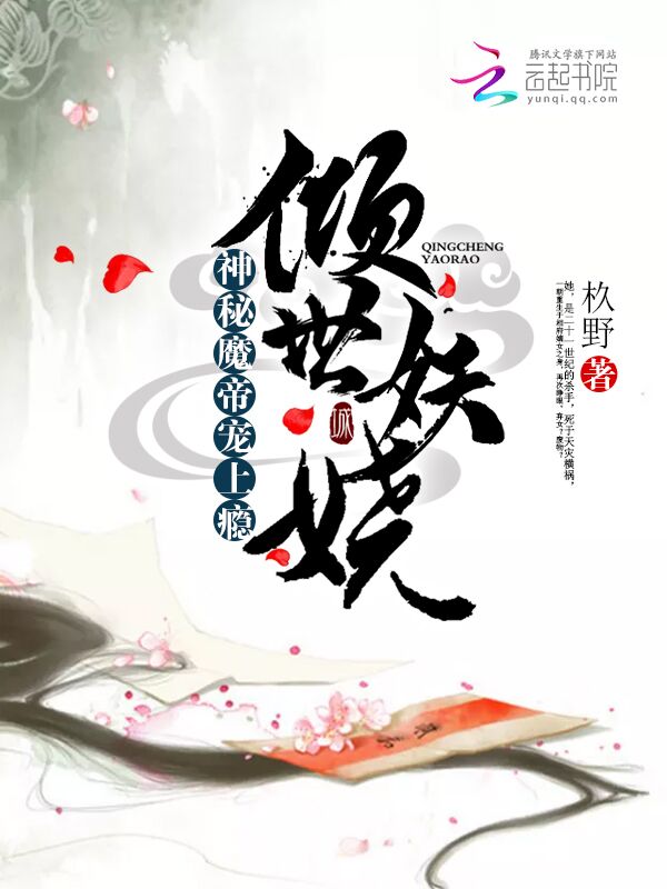 倾世妖娆：神秘魔帝宠上瘾