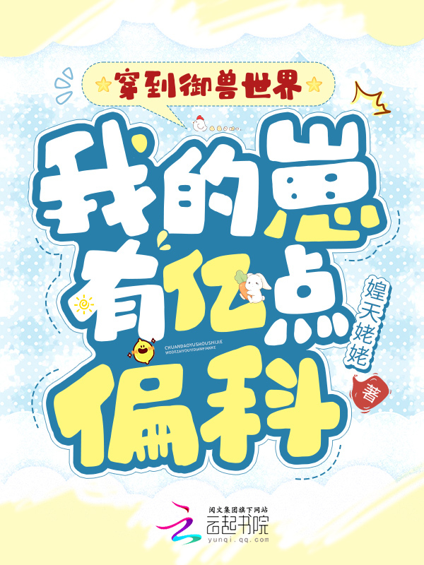 穿到御兽世界，我的崽有亿点偏科