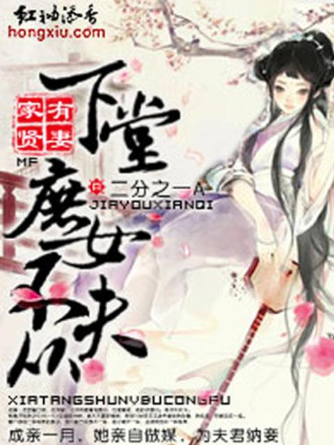 家有贤妻：下堂庶女不从夫