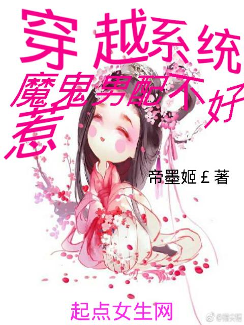穿越系统：魔鬼男配不好惹