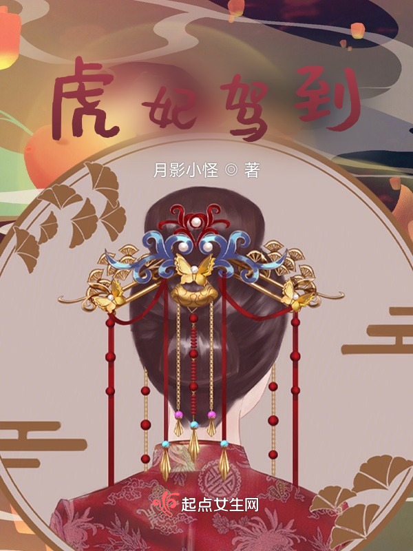 虎妃驾到