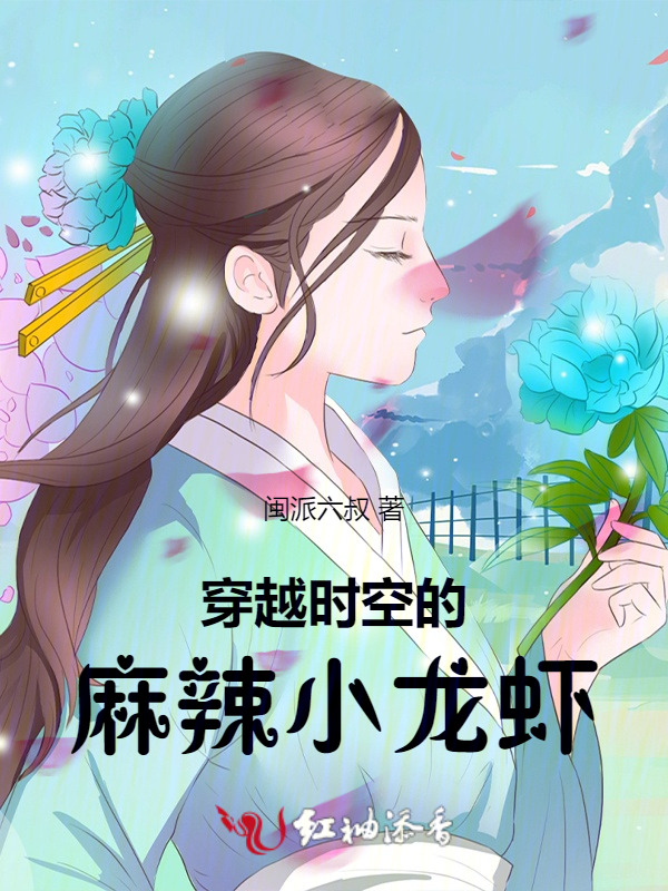 穿越时空的麻辣小龙虾