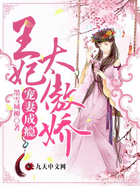 宠妻成瘾：王妃太傲娇