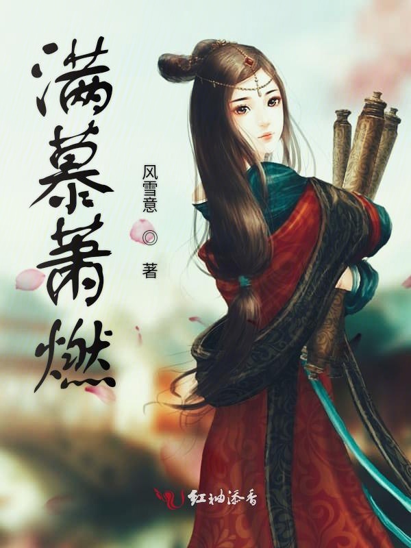满慕萧燃
