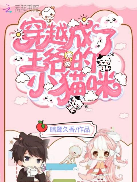 穿越成了王爷的小猫咪