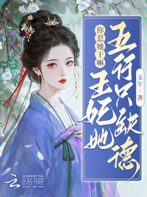 你惹她干嘛？王妃她五行只缺德