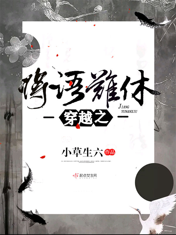 将语难休