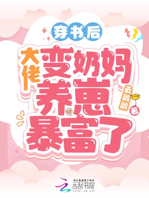 穿书后，大佬变奶妈养崽暴富了