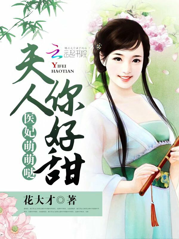 医妃萌萌哒：夫人，你好甜