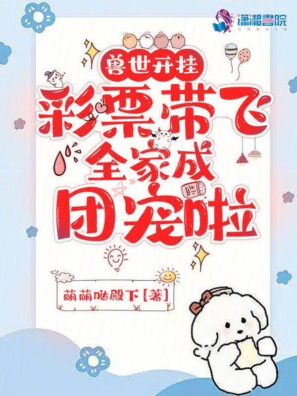 兽世开挂，彩票带飞全家成团宠啦