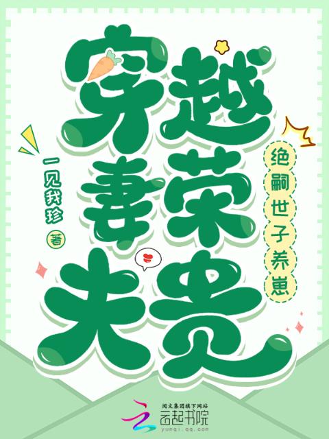 穿越妻荣夫贵：绝嗣世子养崽