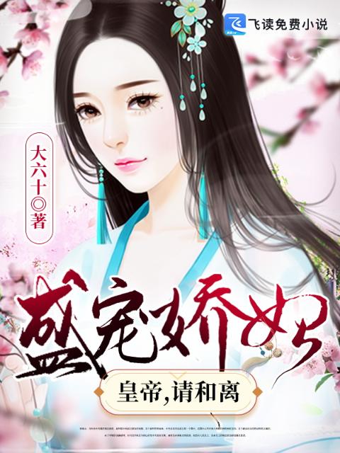 盛宠娇妃：皇帝，请和离
