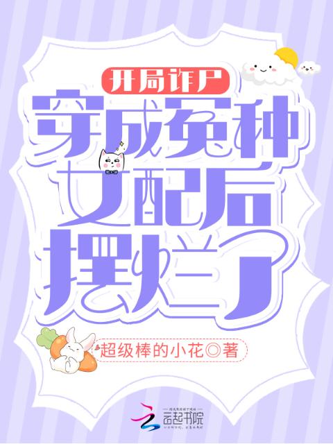 开局诈尸，穿成冤种女配后摆烂了