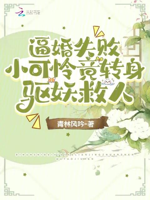 逼婚失败，小可怜竟转身驱妖救人