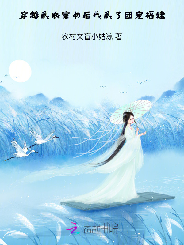 穿越成农家女后，我成了团宠福娃