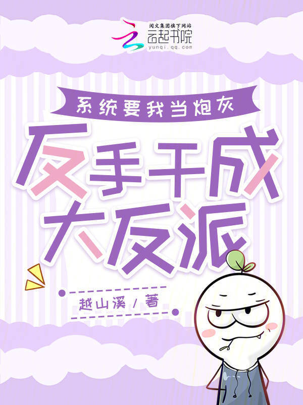 系统要我当炮灰，反手干成大反派