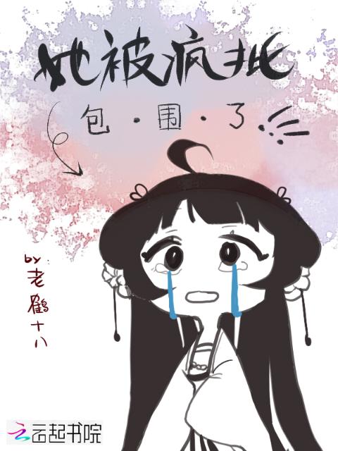 她被疯批包围了