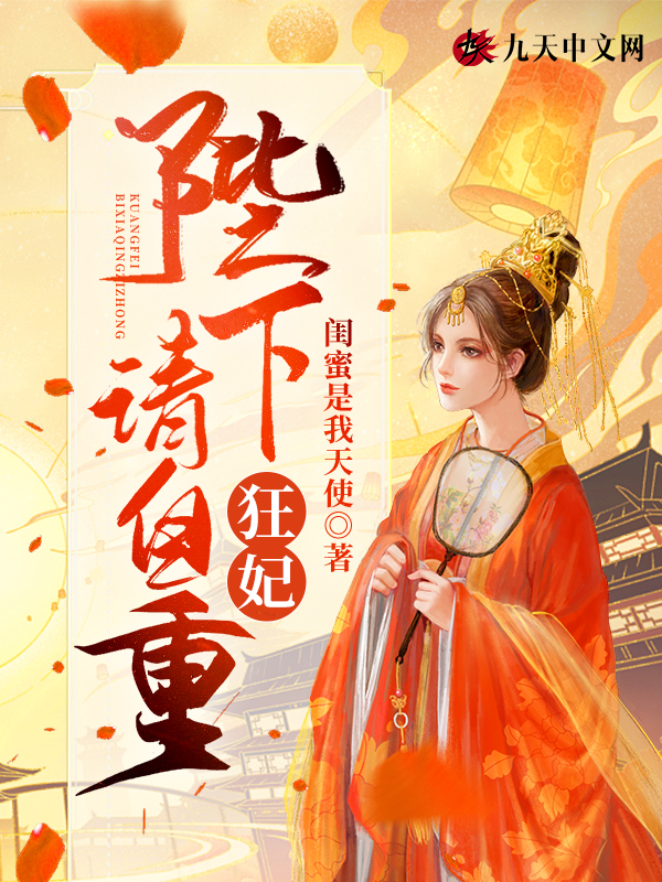 狂妃：陛下请自重