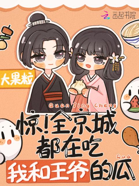惊！全京城都在吃我和王爷的瓜