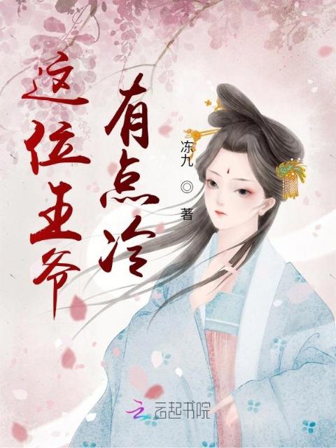 这位王爷有点冷