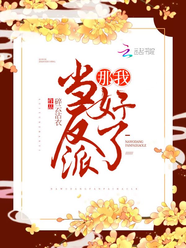 那我当反派好了