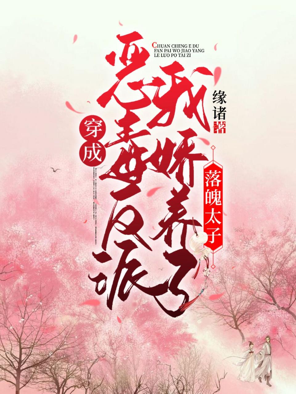 穿成恶毒反派，我娇养了落魄太子