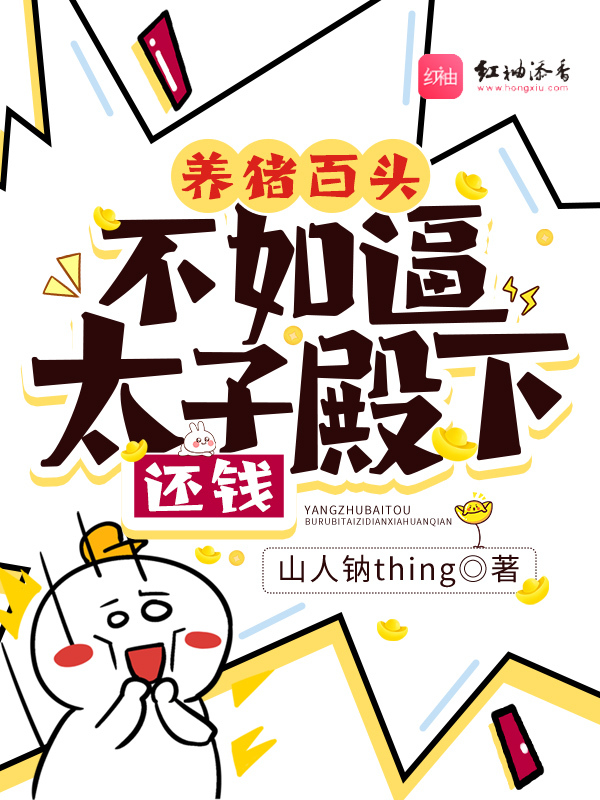 养猪百头，不如逼太子殿下还钱