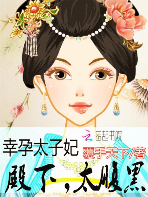 幸孕太子妃：殿下，太腹黑