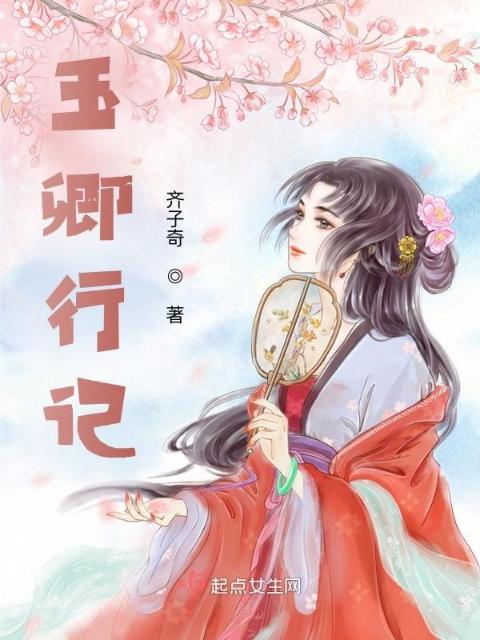 玉卿行记