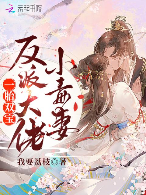 一胎双宝：反派大佬小毒妻