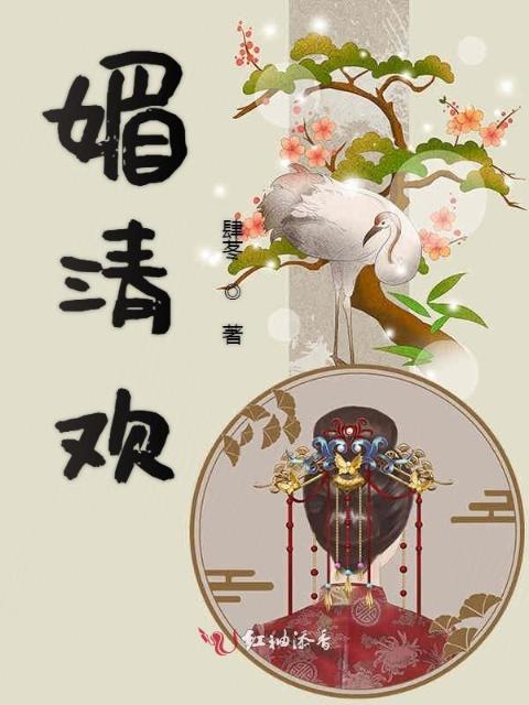 媚清欢