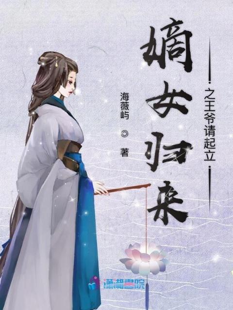 嫡女归来之王爷请起立