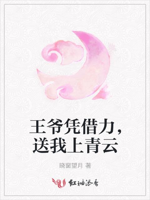 王爷凭借力，送我上青云