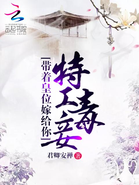 特工毒妾：带着皇位嫁给你