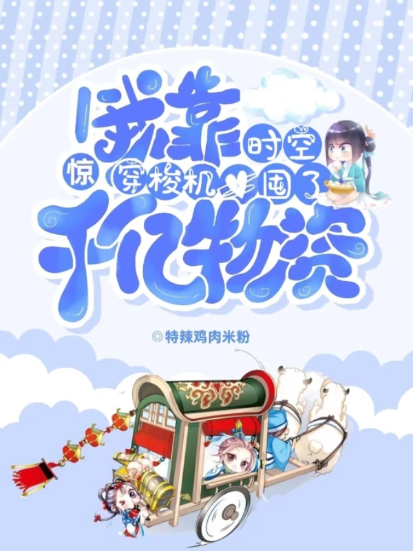 惊！我靠时空穿梭机囤了千亿物资