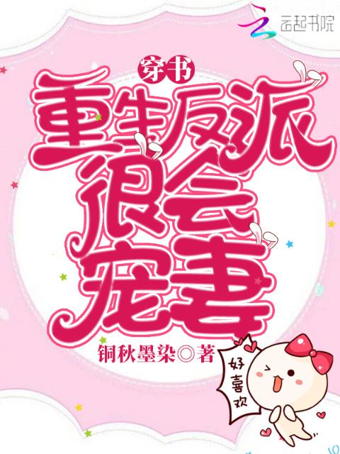 穿书：重生反派很会宠妻