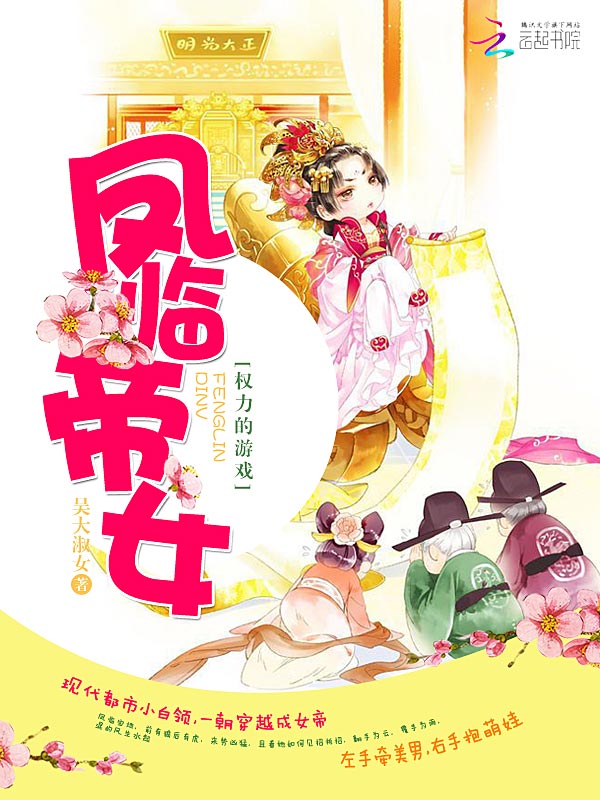 凤临帝女：权力的游戏