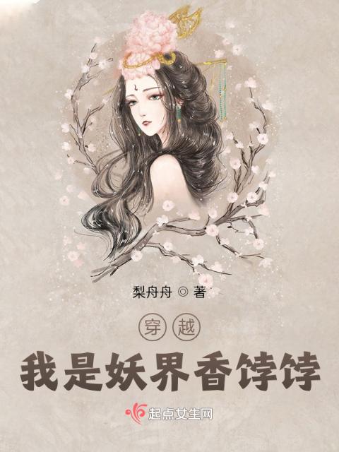 穿越，我是妖界香饽饽