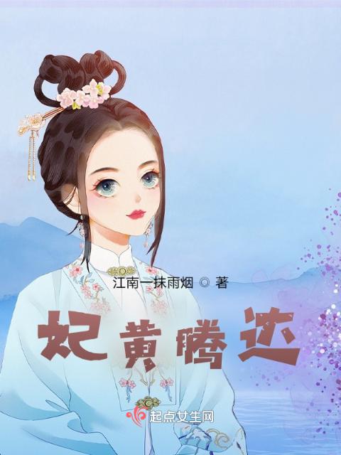 妃黄腾达