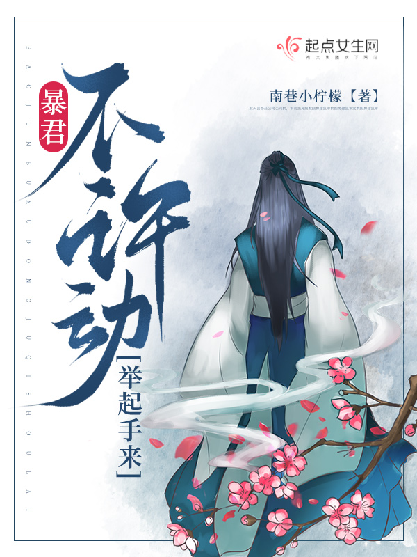 暴君，不许动，举起手来