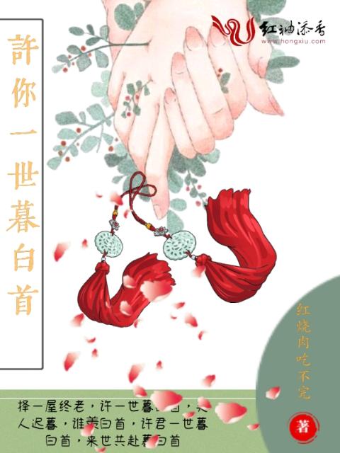 许你一世暮白首