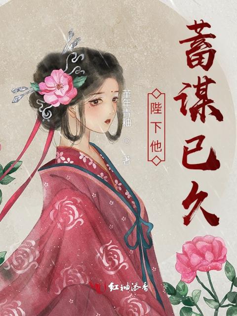 陛下他蓄谋已久