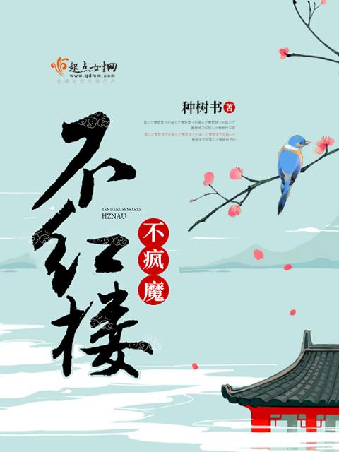不疯魔，不红楼