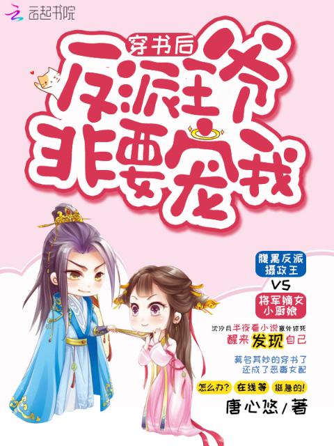 穿书后反派王爷非要宠我