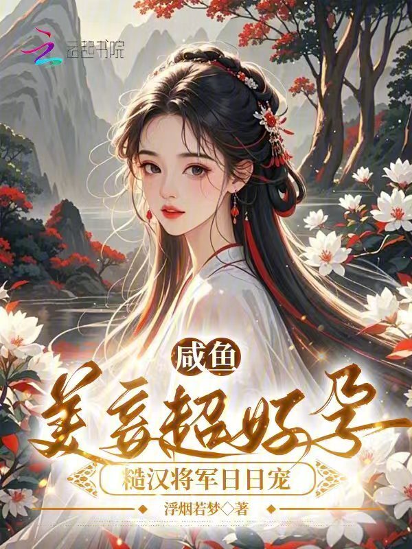 咸鱼美妾超好孕，糙汉将军日日宠