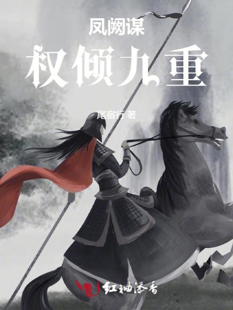 凤阙谋：权倾九重
