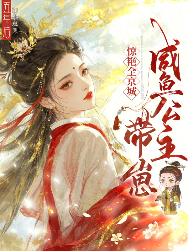 五年后，咸鱼公主带崽惊艳全京城
