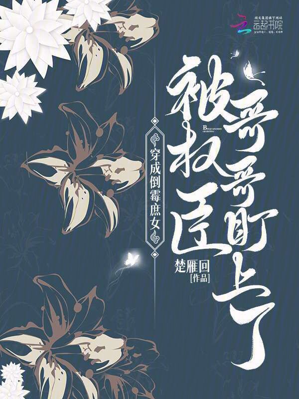穿成倒霉庶女，被权臣哥哥盯上了