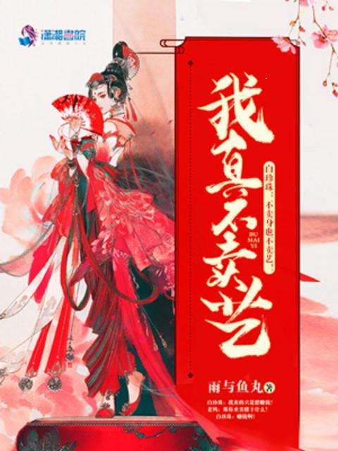 我真不卖艺